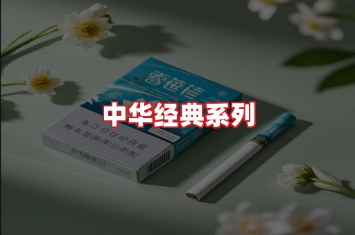 中华香烟